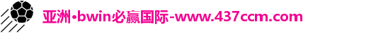 bwin必赢